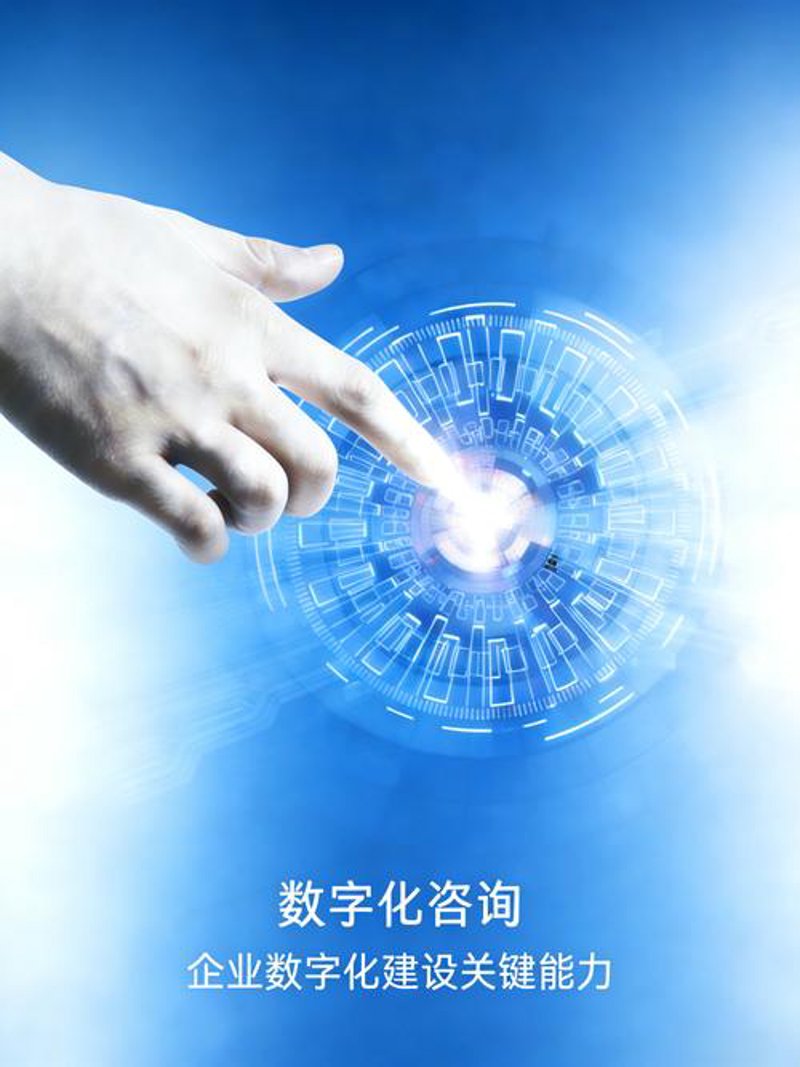 数字化咨询